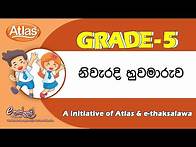 Video thumbnail for Grade5|නිවැරදි හුවමාරුව|ethaksalawa|Atlas