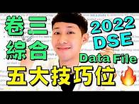 Video thumbnail for DSE倒數 🔥 英文 Paper 3 綜合 5** 五大技巧! (搵內容! 一分不失!)