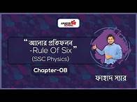 Video thumbnail for Reflection of Light | Rule of Six | SSC Physics