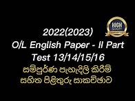 Video thumbnail for 2022(2023) O/L English Paper Answers (II Part) විශ්ලේෂණාත්මක පිළිතුරු සාකච්ඡාව