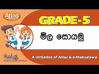 Video thumbnail for Grade5|මිල සොයමු|ethaksalawa|Atlas