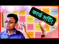 Video thumbnail for Magic of Card Sorting in UX Design & Research! Tools & Tips ইউএক্স ডিজাইন কার্ড সর্টিং কি?