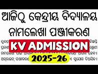 Video thumbnail for କେନ୍ଦ୍ରୀୟ ବିଦ୍ୟାଳୟ ନାମଲେଖା | Kendriya Vidyalaya Admission 2025-26 | KV School Admission 2025-26