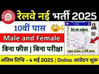 Video thumbnail for Railway New Vacancy 2025 | Railway Direct Bharti 2025 | Railway Recruitment 2025 | Govt Job May 2025