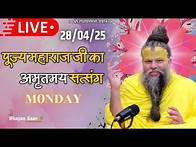 Video thumbnail for LIVE: पूज्य महाराज जी का अमृतमय सत्संग । #premanandjimaharaj #ekantikvartalaap 28-04-2025