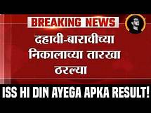 Video thumbnail for 😱10th result 2025 date - 12th result 2025 hsc result 2025 maharashtra board Result 10th SSC and HSC