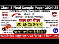 Video thumbnail for class 8 science final paper 2024-25 | class 8th science sample paper 2024-25 | 8th science paper - 6