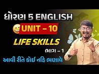 Video thumbnail for std 5 english unit 10 | dhoran 5 english unit 10 life skills | angreji unit 10 part 1 |std 5 angreji