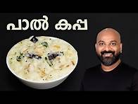 Video thumbnail for പാൽ കപ്പ എളുപ്പത്തിൽ തയ്യാറാക്കാം | Paal Kappa Recipe | Easy Malayalam Recipe
