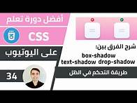 Video thumbnail for شرح الفرق بين Text و Drop و Box Shadow 🌟 كورس تعلم CSS: الدرس 34