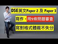 Video thumbnail for 【2023年適用】DSE英文Paper 2 及 Paper 3寫作 Genre，用5條格式問題審查，寫對格式體裁不失分 | 〈7+3視覺英語：阿土DSE英文〉