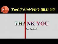 Video thumbnail for ፓወርፖይንታችሁን በዚህ ዝጉ | How To Make a Creative Thank You Slide Quickly In PowerPoint