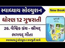 Video thumbnail for Std 12 gujarati ch 26 swadhyay solution || New Book || dhoran 12 gujarati path 26 swadhyay solution