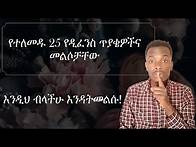 Video thumbnail for 25 Common Thesis Defense Questions and how to answer (Amharic)