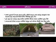 Video thumbnail for Grade 6| Unit 2 | ආදී මිනිසාගේ සංස්කෘතික දියුණුව | e-thaksalawa
