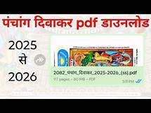 Video thumbnail for Panchang Diwakar 2025-26 pdf free download | पंचांग दिवाकर pdf download