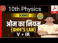 Video thumbnail for ओम का नियम | om ka niyam Class 10th | ohm's law class 10 | विज्ञान कक्षा 10 वीं ।विद्युत धारा