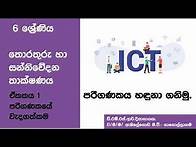 Video thumbnail for Grade 6 | ICT | SM | Unit 1.1 | පරිගණකය හඳුනා ගනිමු | e-thaksalawa