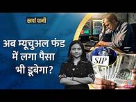 Video thumbnail for Mutual Fund में पैसा लगाने वालों में घबराहट, क्या SIP बंद कर दें? |Kharcha Pani Ep 1032