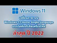 Video thumbnail for เปลี่ยนภาษา Windows 11 Home Single Language แบบไม่ต้องรีเซ็ตเครื่องใหม่ #Windows11 #Huawei #MateBook