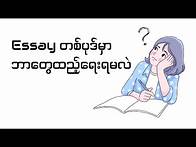 Video thumbnail for Essay တစ်ပုဒ်မှာ ဘာတွေထည့်ရေးရမလဲ (How to write an essay)