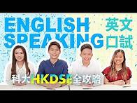 Video thumbnail for 科大HKDSE全攻略 - 英文口試 English Speaking