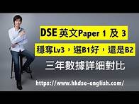 Video thumbnail for 【2023年適用】DSE英文Paper 1 及 3 穩奪Lv3，選B1好，還是B2。三年數據詳細對比 | 〈7+3視覺英語：阿土DSE英文〉
