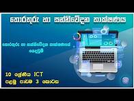 Video thumbnail for ICT grade 10 Lesson 1 Sinhala Medium | Information & Communication Technology 2022 Part - 3