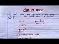 Video thumbnail for Om ka Niyam | ओम का नियम | Ohm's Law Class 10 | Om ka Niyam Class 10th | Om ka Niyam kya hai
