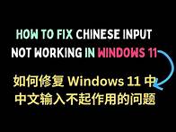 Video thumbnail for How to Fix Chinese Input Not Working in Windows 11