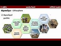 Video thumbnail for Grade 10 | Unit 1 | පෘතුවියේ සංයුතිය - 1 කොටස | e-thaksalawa