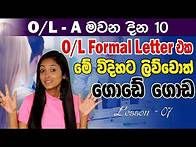 Video thumbnail for How to write a formal letter for the O/L English paper | O/L English Lessons | Spoken English