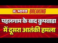 Video thumbnail for Pahalgam Terror Attack Updates: पहलगाम के बाद कुपवाडा में दूसरा आतंकी हमला | Indian Army | Shah