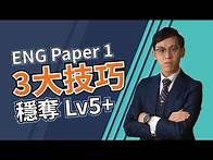 Video thumbnail for 【DSE English Paper 1】 英文閱讀卷 Reading 三大必學應試技巧