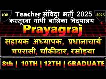 Video thumbnail for Kasturba Gandhi Balika Vidyalaya Recruitment 2025 || #KGBV_PRAYAGRAJ #Kasturba_Gandhi_Balika_Vidyaly