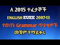 Video thumbnail for ለ 2015 English Entrance Grammar Question መቼም ማይቀሩ