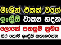 Video thumbnail for The easiest way to build English sentences like a pro | හිර වෙන්න්නැතිවෙන්න වාක්‍ය හදන්න!!