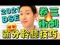 Video thumbnail for DSE倒數 🔥 Paper 3 聆聽 Part A 5** 滿分技巧 ! 五招救你一個Grade 🤯