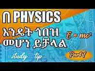 Video thumbnail for በ physics እንዴት ነው ውጤታማ ተማሪ መሆን ምንችለው |matric tip|study tip|how to study physics