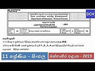 Video thumbnail for Grade 11 Sinhala Paper | සිංහල භාෂාව | First Term 2019