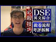 Video thumbnail for 【考前衝刺】DSE English英文卷三綜合：Part B由頭到尾的做卷流程 + 四大得分位技巧