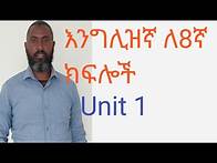Video thumbnail for English for grade 8 Unit 1 በአዲሱ መፅሃፍ ከግልፅ ማብራሪያ ጋር