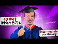 Video thumbnail for Academic vocabulary /የቀለም እንግሊዝኛ