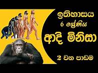 Video thumbnail for e-thaksalawa |6 වසර ඉතිහාසය දෙවන පාඩම |ආදි මිනිසා | Grade 6 History