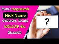 Video thumbnail for ඔබට ගැලපෙනම නික්නේම් එක මොකක්ද - What Is The Best Nickname For You