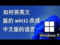 Video thumbnail for 如何将英文版的windows 11改成中文版的语言 | 如何更改操作系统语言 windows 11 在笔记本电脑或PC | Change Windows 11 Language