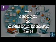 Video thumbnail for Grade 10 ICT Lesson 01 | Introduction to ICT (Sinhala) - Part 3