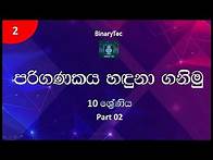 Video thumbnail for Grade 10 ICT Lesson 02 | Fundamentals of a computer system (Sinhala) - Part 2