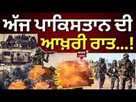 Video thumbnail for Pahalgam Attack Live | ਪਾਕਿਸਤਾਨ ਦੀ ਆਖ਼ਰੀ ਰਾਤ! ਬਾਰਡਰ 'ਤੇ ਟੈਂਕ ਤੈਨਾਤ | News18 Punjab