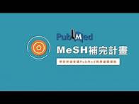 Video thumbnail for MeSH補完計畫，讓你快速掌握新興議題趨勢 [臺大圖書館一分鐘充電站20230112]